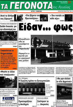 Πρωτοσέλιδο Γεγονότα της Αχαΐας