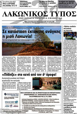 Πρωτοσέλιδο Λακωνικός Τύπος