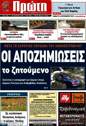 Πρωτοσέλιδο Πρώτη