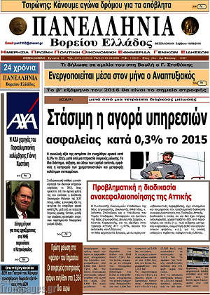 Πρωτοσέλιδο Πανελλήνια Β. Ελλάδος