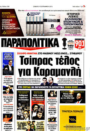 Πρωτοσέλιδο εφημερίδας Παραπολιτικά - protoselida