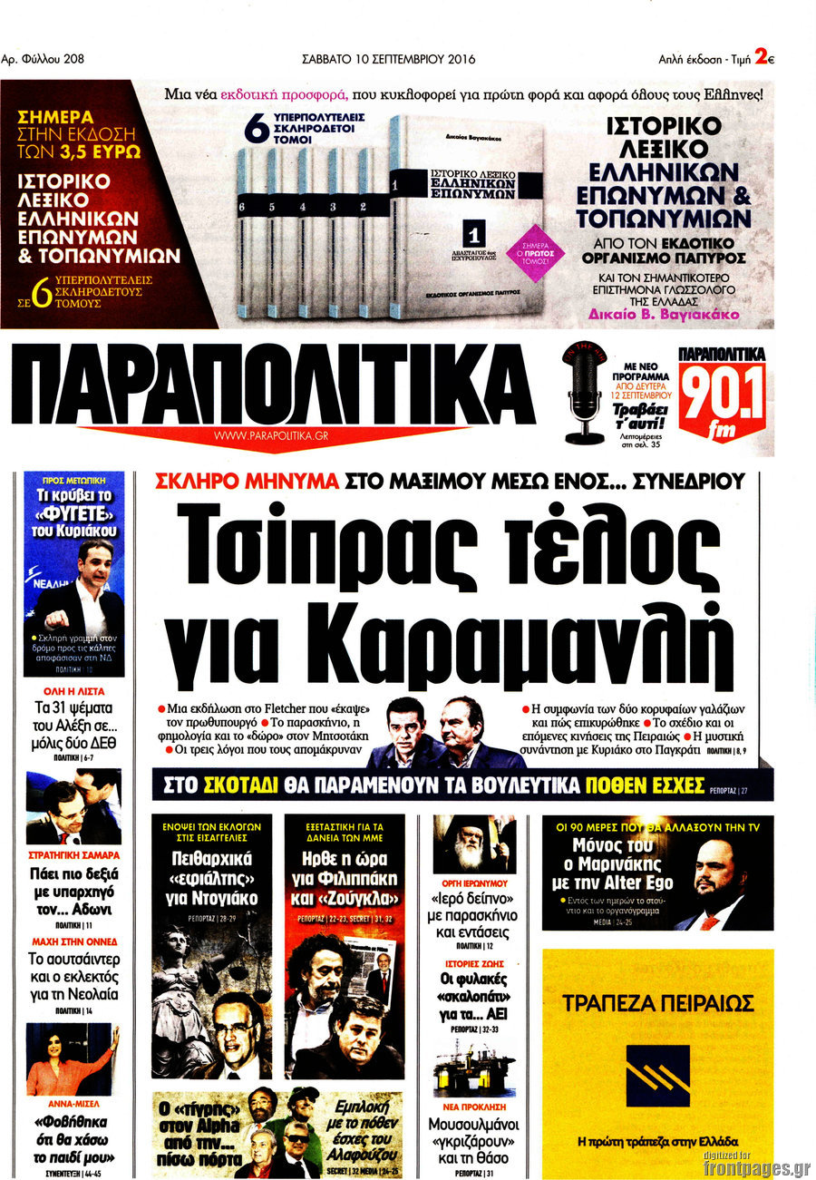 Παραπολιτικά