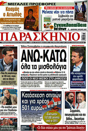 Πρωτοσέλιδο εφημερίδας Παρασκήνιο - protoselida