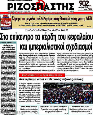 Ριζοσπάστης: Στο επίκεντρο τα κέρδη του κεφαλαίου και ιμπεριαλιστικοί σχεδιασμοί
