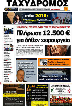 Πρωτοσέλιδο Ταχυδρόμος