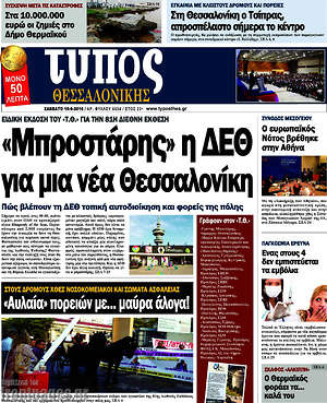 Πρωτοσέλιδο εφημερίδας Τύπος Θεσσαλονίκης - protoselida