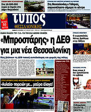 /Τύπος Θεσσαλονίκης