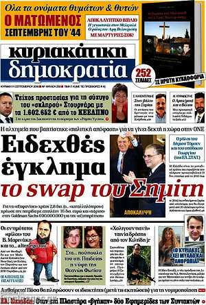 Δημοκρατία: Ειδεχθές έγκλημα το swap του Σημίτη