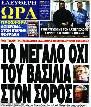 Ελεύθερη ώρα: Το μεγάλο όχι του βασιλιά στον Σόρρος
