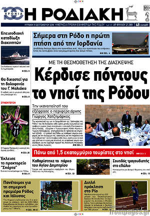 Πρωτοσέλιδο Η Ροδιακή