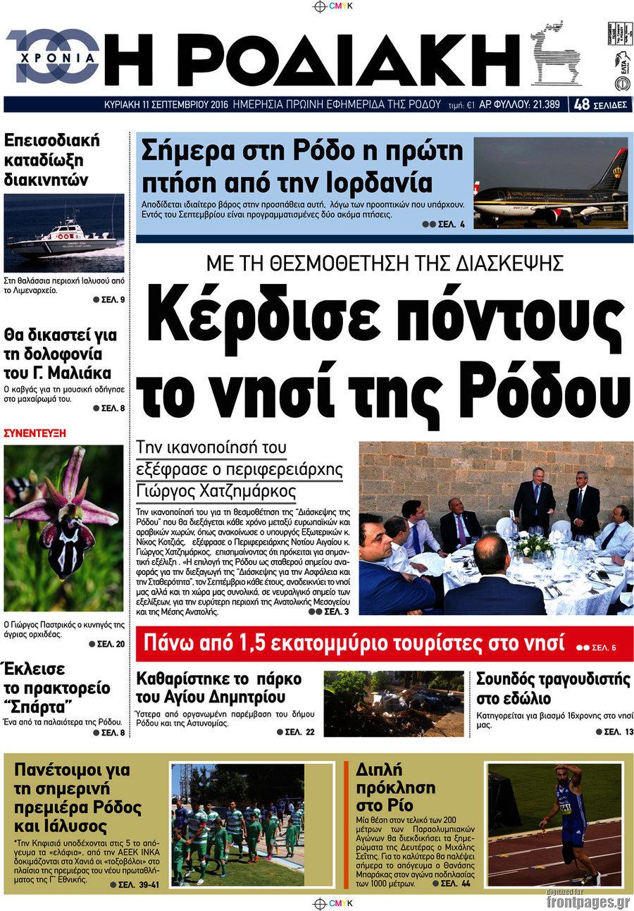 Η Ροδιακή