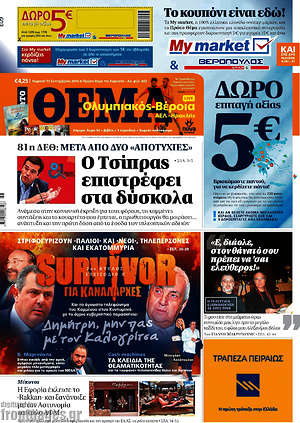 Πρώτο Θέμα: Ο Τσίπρας επιστρέφει στα δύσκολα