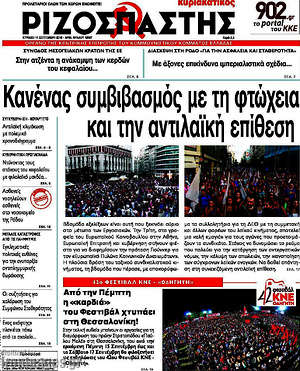 Ριζοσπάστης: Κανένας συμβιβασμός με τη φτώχεια και την αντιλαϊκή επίθεση