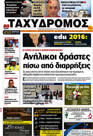 Πρωτοσέλιδο Ταχυδρόμος