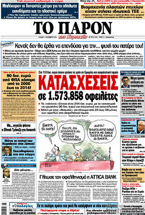 Πρωτοσέλιδο εφημερίδας Το Παρόν - protoselida