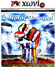 /Το Χωνί
