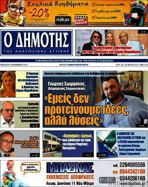 Πρωτοσέλιδο Δημότης Αν. Αττικής