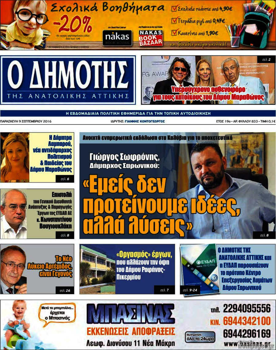 Δημότης Αν. Αττικής