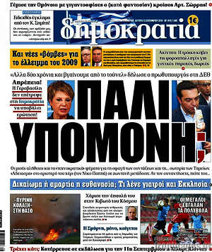 Δημοκρατία: Πάλι υπομονή;
