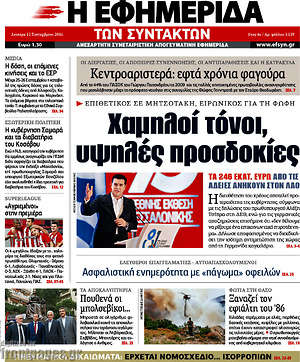 Η εφημερίδα των συντακτών: Χαμηλοί τόνοι, υψηλές προσδοκίες