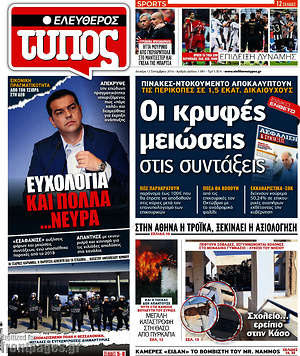 Ελεύθερος Τύπος: Οι κρυφές μειώσεις στις συντάξεις