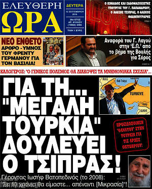 Ελεύθερη ώρα: Για τη... "Μεγάλη Τουρκία" δουλεύει ο Τσίπρας!