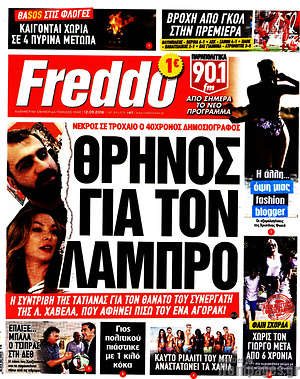 Πρωτοσέλιδο εφημερίδας Freddo - protoselida