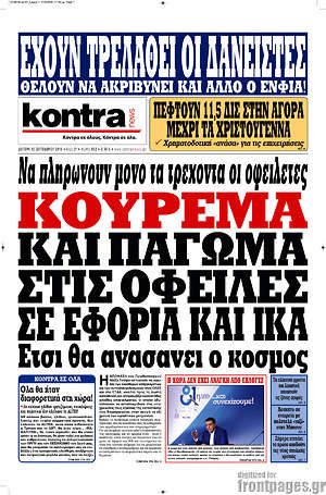 Kontra News: Κούρεμα κα πάγωμα στις οφειλές σε εφορία και ΙΚΑ