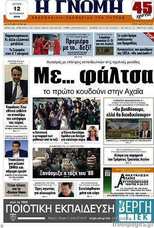 Πρωτοσέλιδο Η Γνώμη