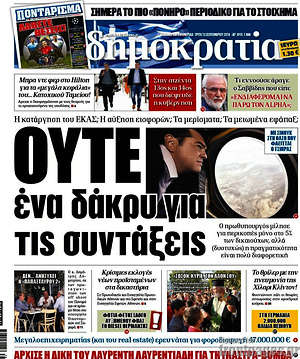 Δημοκρατία: Ούτε ένα δάκρυ για τις συντάξεις