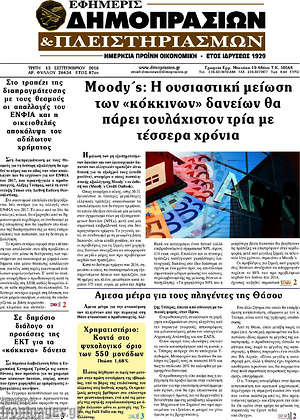 Πρωτοσέλιδο Εφημερίς Δημοπρασιών
