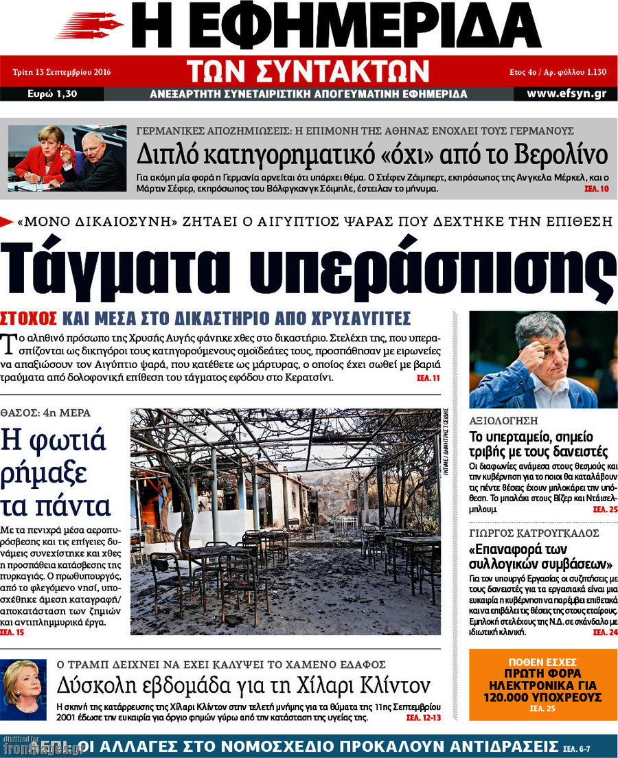 Η εφημερίδα των συντακτών