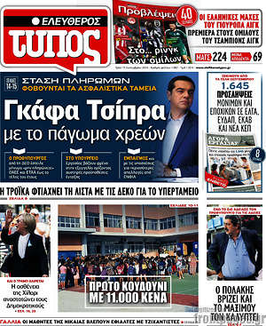 Ελεύθερος Τύπος: Γκάφα Τσίπρα με το πάγωμα χρεών