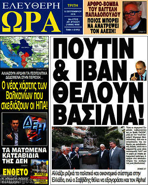 Ελεύθερη ώρα: Πούτιν & Ιβάν θέλουν βασιλιά!
