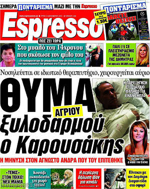 Espresso: Θύμα ξυλοδαρμού ο Καρουσάκης