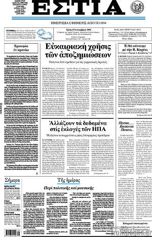 Πρωτοσέλιδο εφημερίδας Εστία - protoselida
