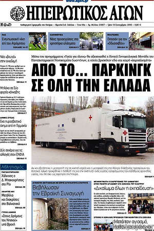 Πρωτοσέλιδο Ηπειρωτικός Αγών