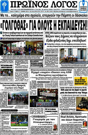 Πρωτοσέλιδο Πρωινός Λόγος