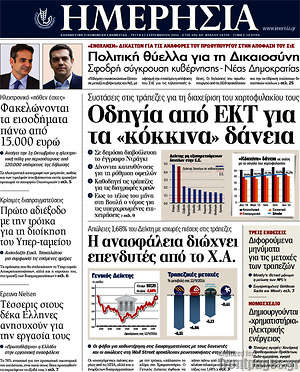 Ημερησία: Οδηγία από ΕΚΤ για τα "κόκκινα" δάνεια