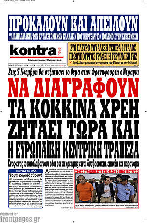 Kontra News: Να διαγραφούν τα κόκκινα χρέη ζητάει τώρα και η ΕυρωπαΙκή κεντρική τράπεζα