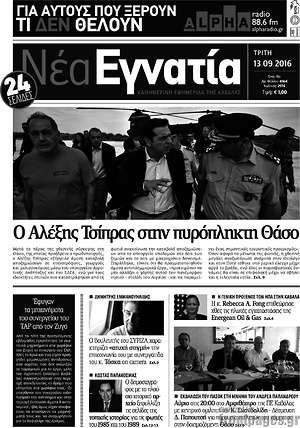 Πρωτοσέλιδο Νέα Εγνατία