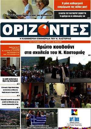 Πρωτοσέλιδο Ορίζοντες