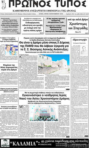 Πρωτοσέλιδο Πρωινός Τύπος Δράμας