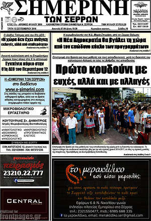 Πρωτοσέλιδο Σημερινή των Σερρών