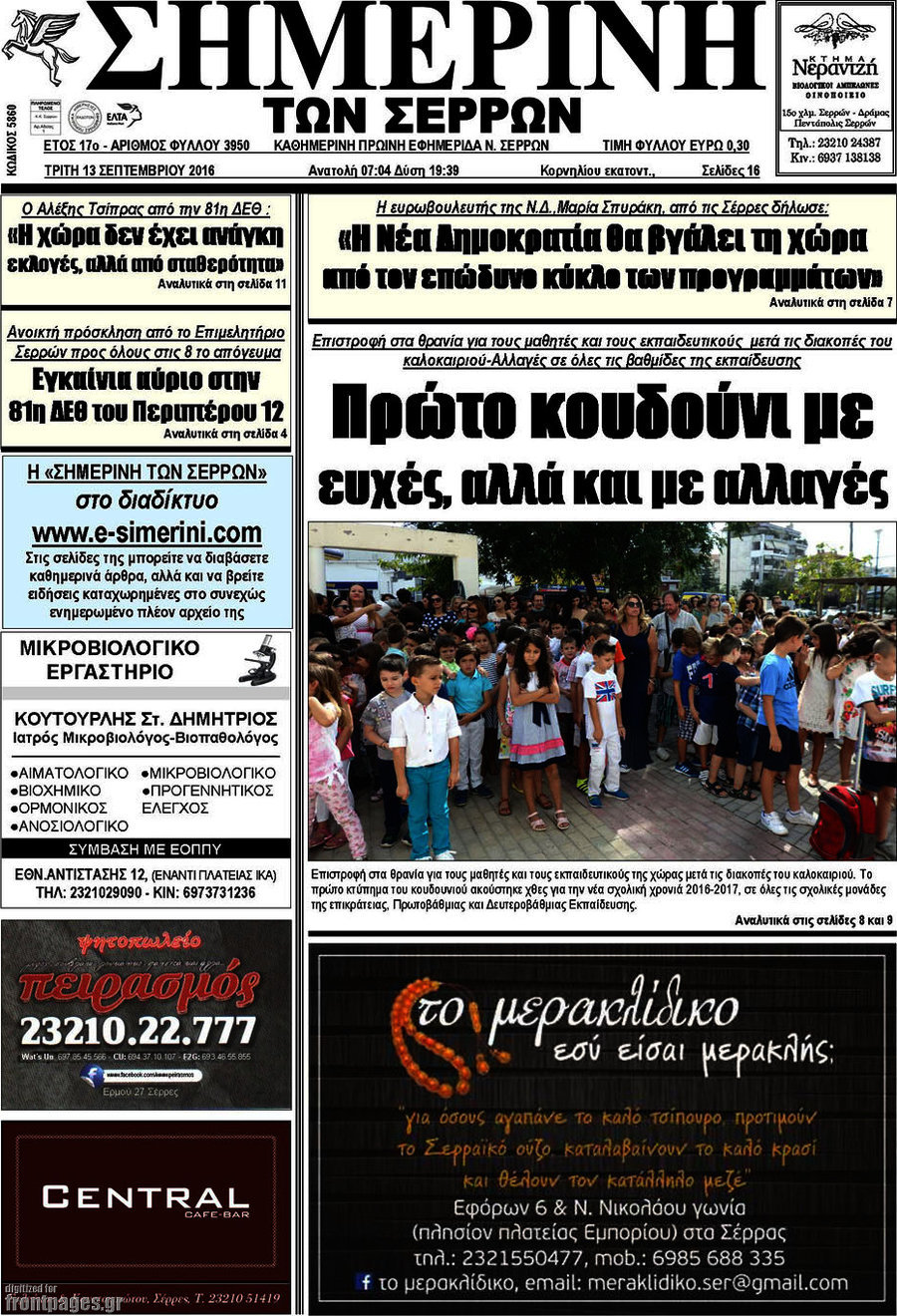 Σημερινή των Σερρών