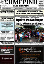 /Σημερινή των Σερρών