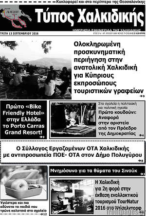 Πρωτοσέλιδο Τύπος Χαλκιδικής