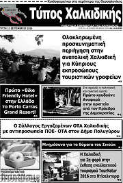 /Τύπος Χαλκιδικής