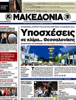 Μακεδονία: Υποσχέδεις σε κλίμα... Θεσσαλονίκης
