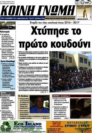 Πρωτοσέλιδο Κοινή Γνώμη